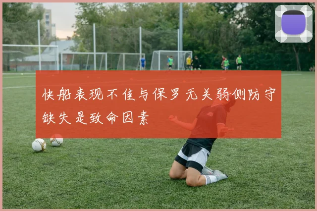 快船表现不佳与保罗无关弱侧防守缺失是致命因素
