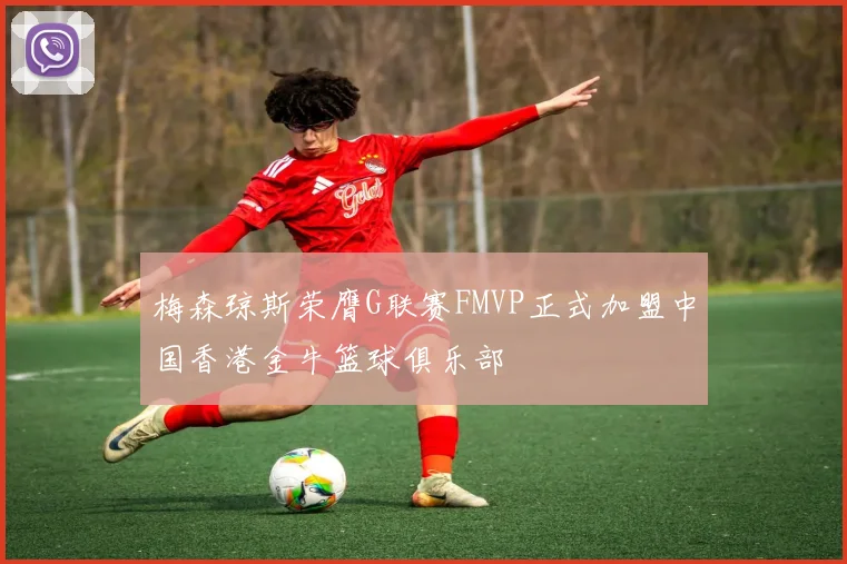 梅森琼斯荣膺G联赛FMVP正式加盟中国香港金牛篮球俱乐部
