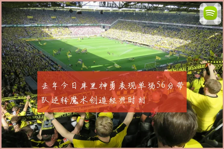 去年今日库里神勇表现单场56分带队逆转魔术创造经典时刻