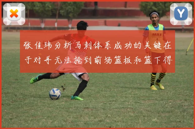 张佳玮分析马刺体系成功的关键在于对手无法抢到前场篮板和篮下得分困难