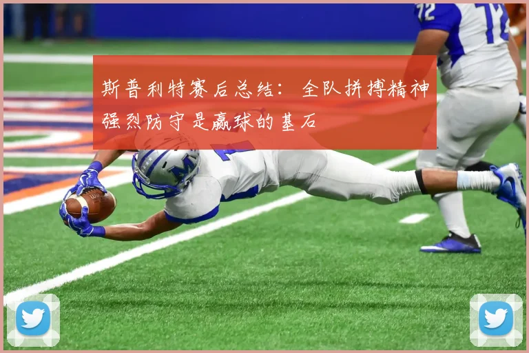 斯普利特赛后总结：全队拼搏精神强烈防守是赢球的基石