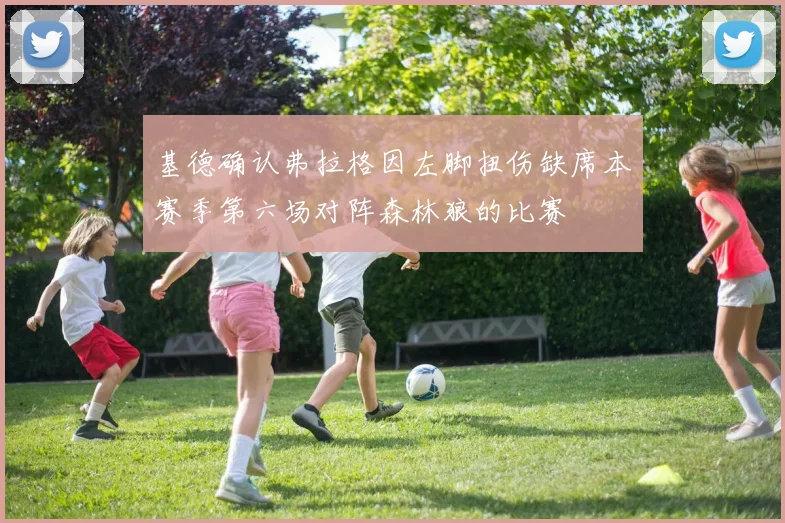 基德确认弗拉格因左脚扭伤缺席本赛季第六场对阵森林狼的比赛