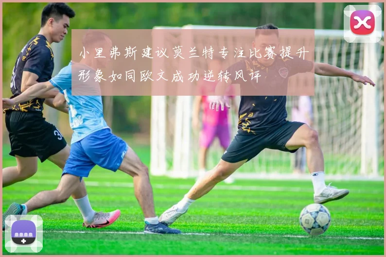 小里弗斯建议莫兰特专注比赛提升形象如同欧文成功逆转风评
