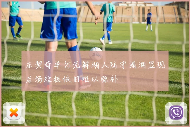 东契奇单打无解湖人防守漏洞显现后场短板依旧难以弥补