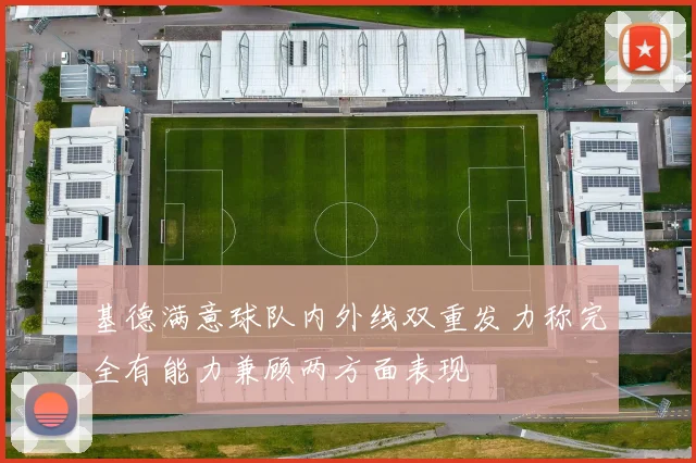 基德满意球队内外线双重发力称完全有能力兼顾两方面表现