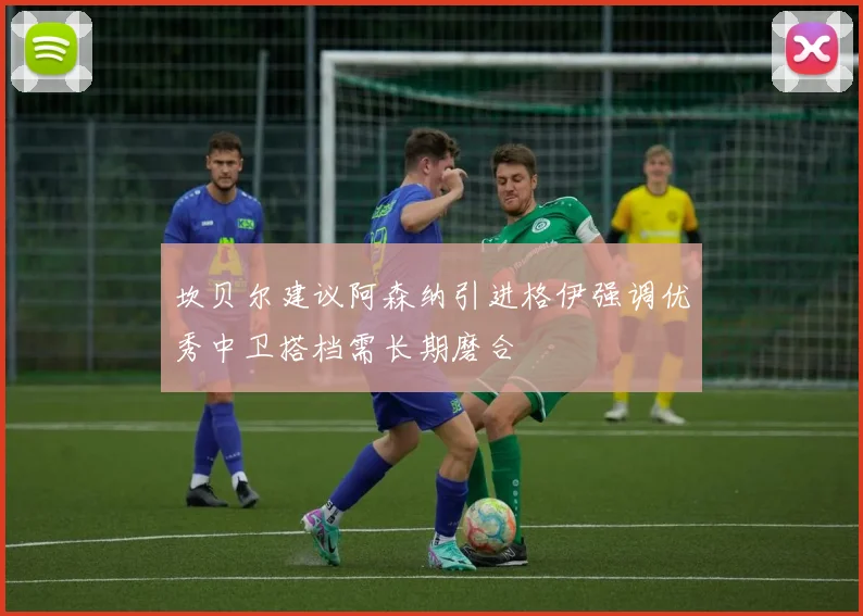 坎贝尔建议阿森纳引进格伊强调优秀中卫搭档需长期磨合